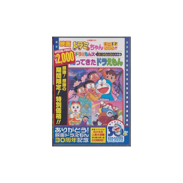 【送料無料】[DVD]/アニ映画ドラミちゃん ミニドラSOS!!!/ザ☆ドラえもんズ ムシムシぴょんぴょん大作戦!/帰ってきたドラえもん [
