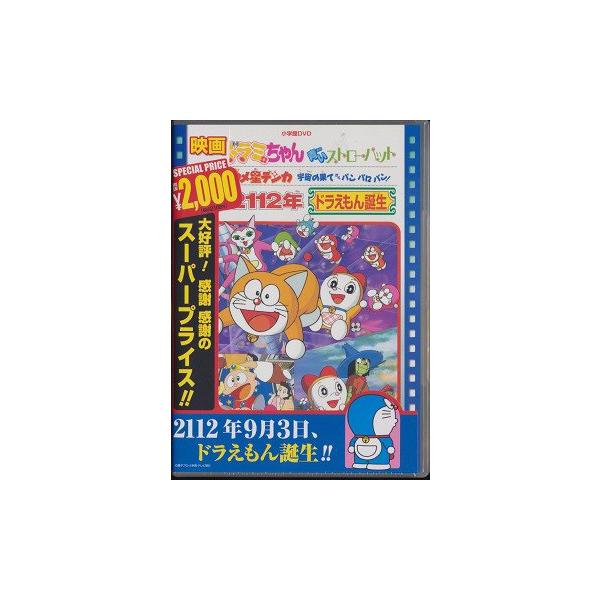 【送料無料】[DVD]/アニ映画 2112年ドラえもん誕生/ドラミちゃん 青いストローハット/ウメ星デンカ 宇宙の果てからパンパロパン!
