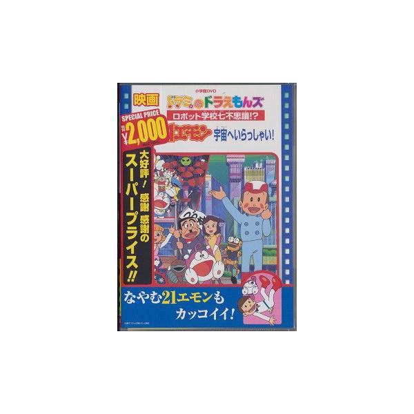 【送料無料】[DVD]/アニ21エモン 宇宙へいらっしゃい!/映画ドラミ&amp;ドラえもんズ ロボット学校七不思議!?
