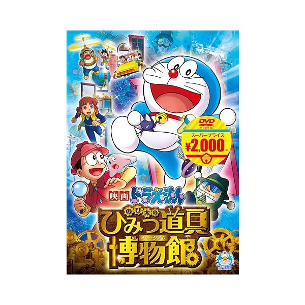 送料無料】[DVD]/アニ映画ドラえもん のび太のひみつ道具博物館 : ネオ