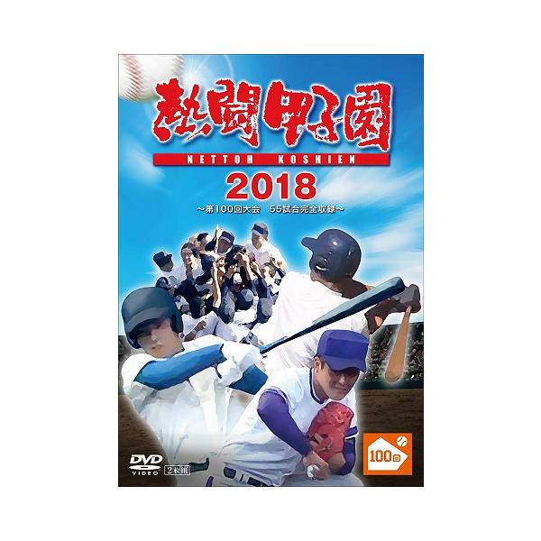 【送料無料】[DVD]/スポーツ/熱闘甲子園2018 〜第100回記念大会 55試合完全収録〜