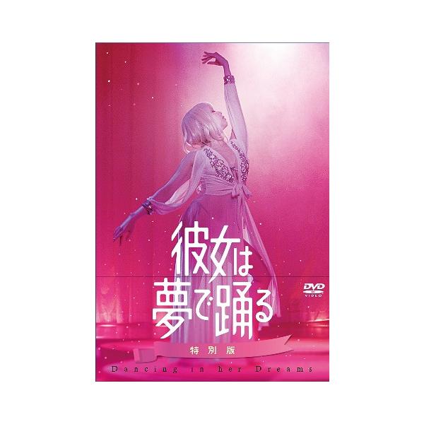 [Release date: September 15, 2021]邦画/彼女は夢で踊る 特別版 [初回限定版]、メディア：DVD、発売日：2021/09/15、商品コード：PCBE-56454、JANコード/ISBNコード：4988013...