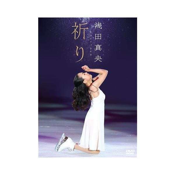 浅田真央チャリティDVD『祈り』 [DVD]