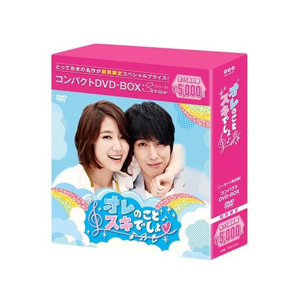 【送料無料】[DVD]/TVドラマ/オレのことスキでしょ。 コンパクト DVD-BOX [期間限定スペシャルプライス版]