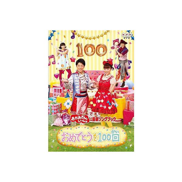 [Release date: April 17, 2013]ファミリー/NHKおかあさんといっしょ最新ソングブック「おめでとうを100回」、メディア：DVD、発売日：2013/04/17、商品コード：PCBK-50096、JANコード/IS...