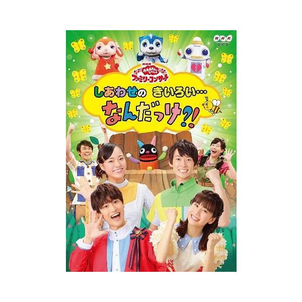 Nhk おかあさんといっしょ ファミリーコンサート しあわせのきいろい なんだっけ キッズ の価格と最安値 おすすめ通販を激安で