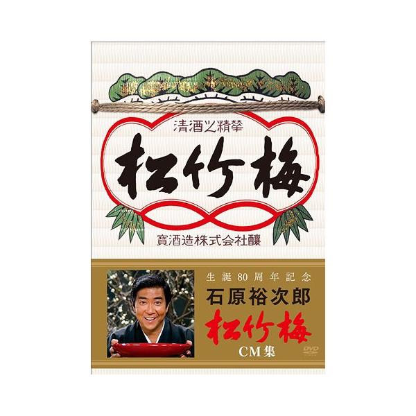[Release date: December 16, 2015]石原裕次郎/生誕80周年記念 石原裕次郎 松竹梅CM集、メディア：DVD、発売日：2015/12/16、商品コード：PCBP-12288、JANコード/ISBNコード：498...