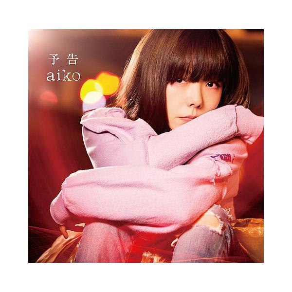 邦楽cd Aiko 予告の人気商品 通販 価格比較 価格 Com