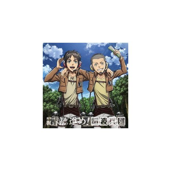 ラジオcd 進撃の巨人ラジオ 梶と下野の進め 電波兵団 Vol 1 Cd Cd Romの価格と最安値 おすすめ通販を激安で