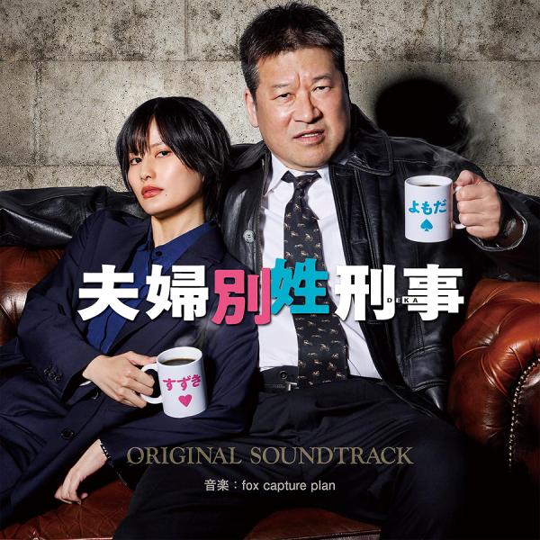 【送料無料】[CD]/TVサントラ (音楽: fox capture plan)/フジテレビ系ドラマ「夫婦別姓刑事」オリジナルサウンドトラック