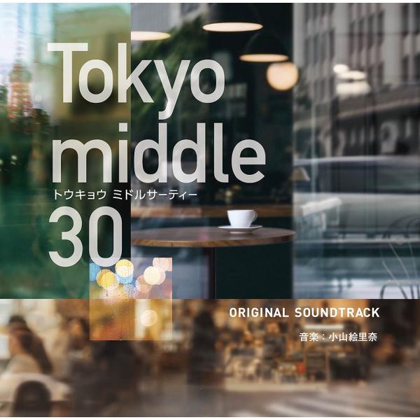 【送料無料】[CD]/TVサントラ (音楽: 小山絵里奈)/フジテレビ系ドラマ「Tokyo middle30」オリジナルサウンドトラック