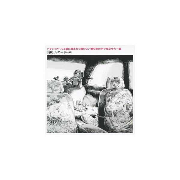 【送料無料】[CD]/面影ラッキーホール/パチンコやってる間に産まれて間もない娘を車の中で死なせた・・・夏 [CD+DVD]