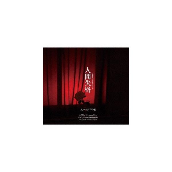 【送料無料】[CD]/サントラ/映画『人間失格 太宰治と3人の女たち』オリジナル・サウンドトラック