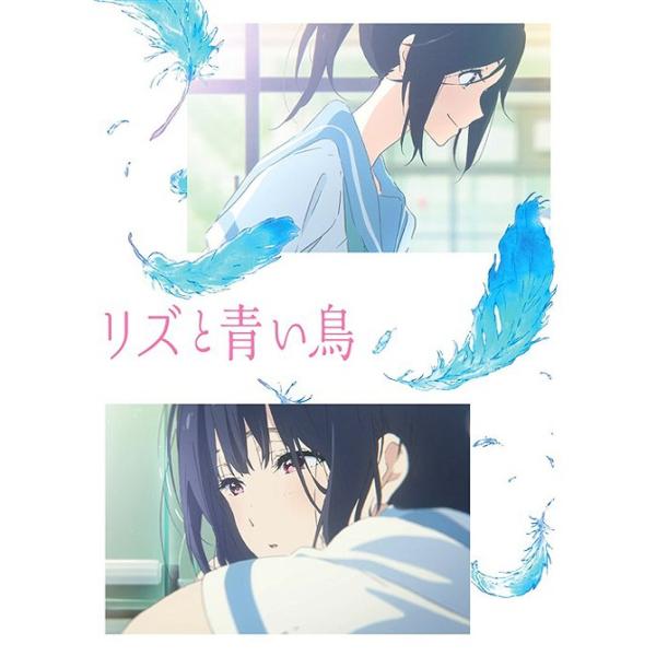 【送料無料】[Blu-ray]/アニメ/リズと青い鳥