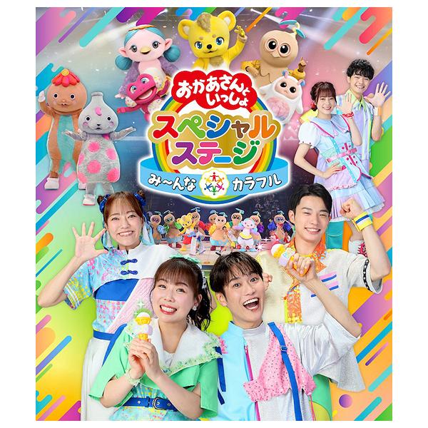 [Release date: December 18, 2024]ファミリー/おかあさんといっしょスペシャルステージ 〜み〜んな☆カラフル〜、メディア：Blu-ray、発売日：2024/12/18、商品コード：PCXK-50030、JANコ...