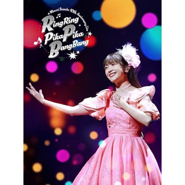 【送料無料】[Blu-ray]/三森すずこ/Mimori Suzuko 10th Anniversary Live「RingRing PikaPika BangBang」