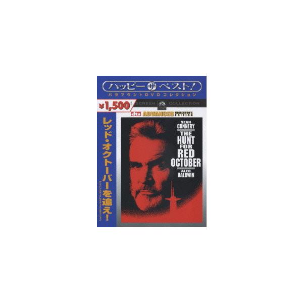 [Release date: August 24, 2007]洋画/レッド・オクトーバーを追え! アドバンスト・コレクターズ・エディション[廉価版]、メディア：DVD、発売日：2007/08/24、商品コード：PHNE-109961、JAN...