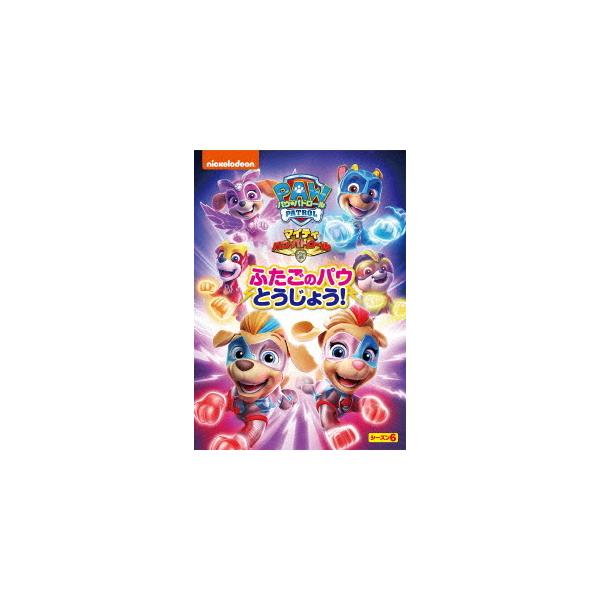 DVD/キッズ/パウ・パトロール シーズン6 マイティ・パウ・パトロール!ふたごのパウとうじょう!