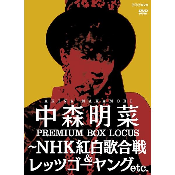 【送料無料】[DVD]/中森明菜/中森明菜 プレミアム BOX ルーカス 〜NHK紅白歌合戦 &amp; レッツゴーヤング etc.