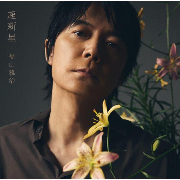 【送料無料】[CD]/福山雅治/超新星 [CD+3DVD] [初回限定LIVE映像盤]