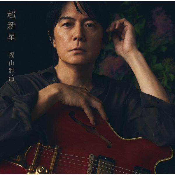 【送料無料】[CD]/福山雅治/超新星 [2CD+DVD] [初回限定音源盤「New-Mix&Remastering Best Album 2000-2020」]