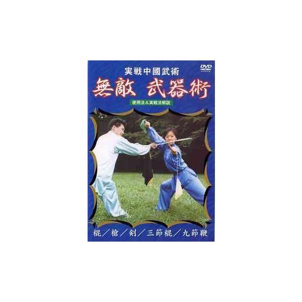 【送料無料】[DVD]/武術/実戦中国武術 無敵! 武器術
