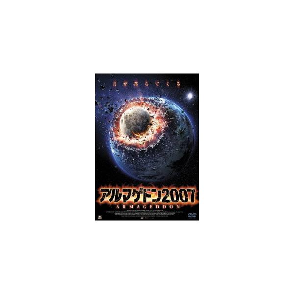 【送料無料】[DVD]/洋画/アルマゲドン2007