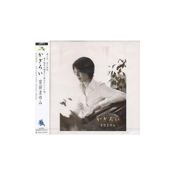 【送料無料】[CD]/宮田まゆみ/かぎろい