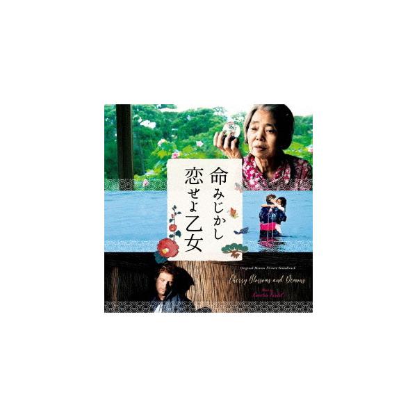 【送料無料】[CD]/サントラ (音楽: カーステン・フンダル)/オリジナル・サウンドトラック 命みじかし恋せよ乙女