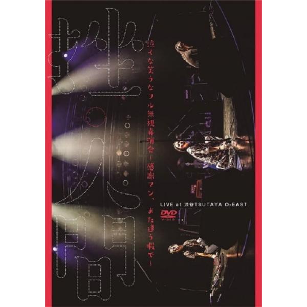 【送料無料】[DVD]/挫・人間/泣くな笑うなフル無視毒演会〜感謝マン、また逢う暇で〜