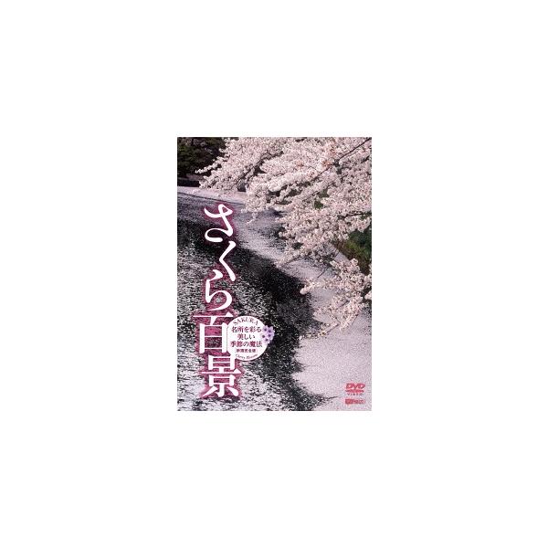 [Release date: March 3, 2011]BGV/シンフォレストDVD さくら百景 名所を彩る美しい季節の魔法・新撮完全版 SAKURA - Cherry Blossom、メディア：DVD、発売日：2011/03/03、商品...