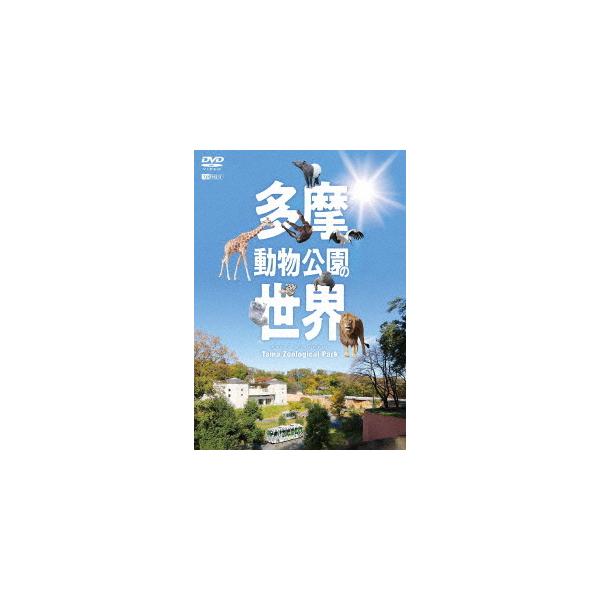 【送料無料】[DVD]/趣味教養/シンフォレストDVD 多摩動物公園の世界 Tama Zoological Park