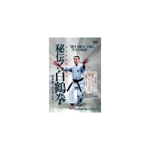 【送料無料】[DVD]/格闘技/秘伝! 白鶴拳 〜空手の深淵を知る! 〜 【基礎編】入門の型 白鳥