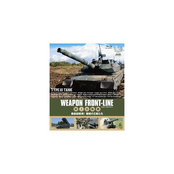 [国内盤ブルーレイ][新品]ウェポン・フロントライン 陸上自衛隊 最新鋭戦車 陸戦の勇者たち