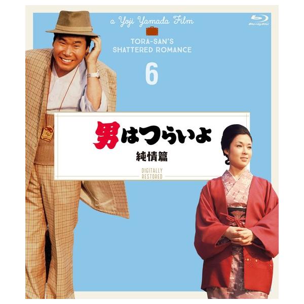 【送料無料】[Blu-ray]/邦画/男はつらいよ 純情篇 4Kデジタル修復版