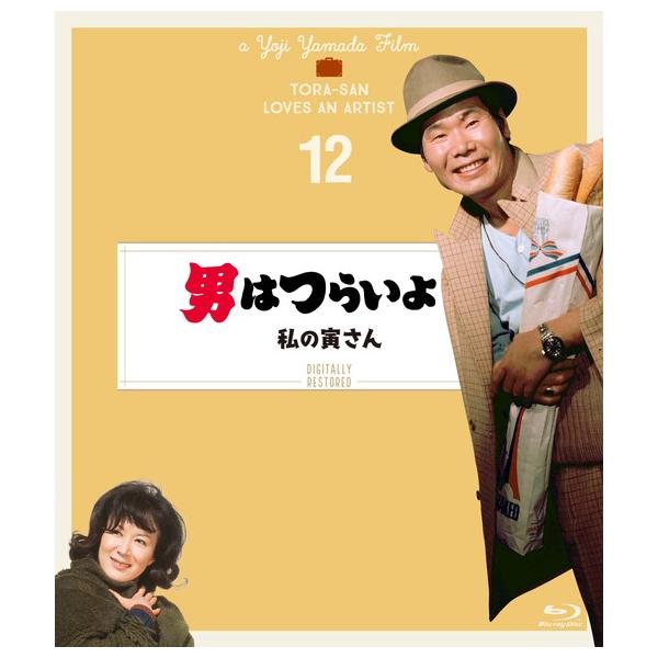 【送料無料】[Blu-ray]/邦画/男はつらいよ 私の寅さん 4Kデジタル修復版
