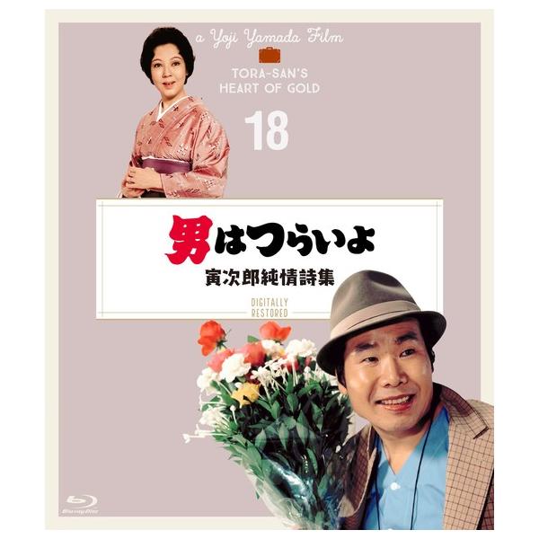 【送料無料】[Blu-ray]/邦画/男はつらいよ 寅次郎純情詩集 4Kデジタル修復版