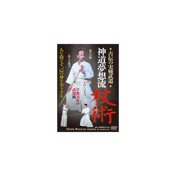 古伝の実戦武道【神道夢想流杖術】突かば槍 払えば薙刀 持たば太刀 千変万化の武器術 [DVD]