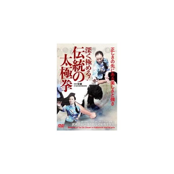 【送料無料】[DVD]/武術/深く極める! 【伝統の太極拳】正しさの先にある美しさと強さ