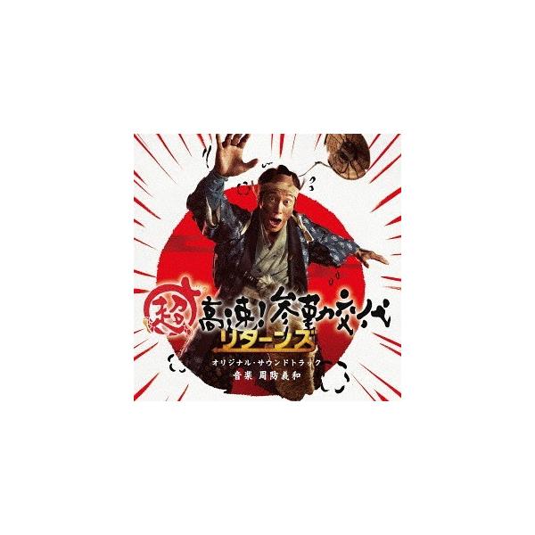 【送料無料】[CD]/サントラ (音楽: 周防義和)/「超高速!参勤交代リターンズ」オリジナル・サウンドトラック