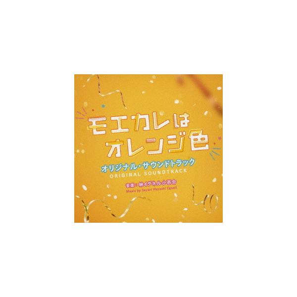 【送料無料】[CD]/サントラ (音楽: 林イグネル小百合)/映画「モエカレはオレンジ色」オリジナル・サウンドトラック