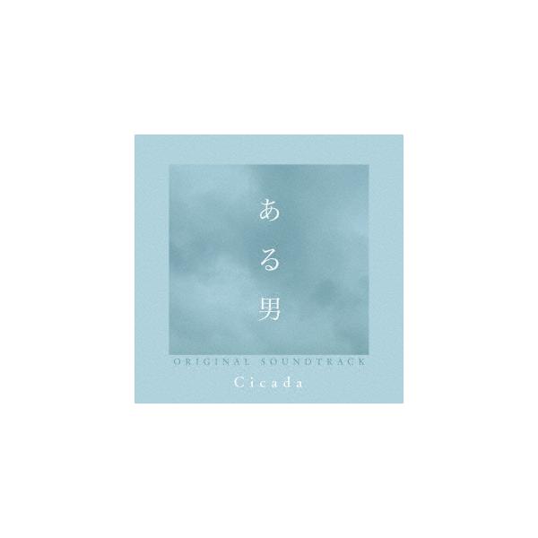 【送料無料】[CD]/Cicada/映画『ある男』オリジナル・サウンドトラック
