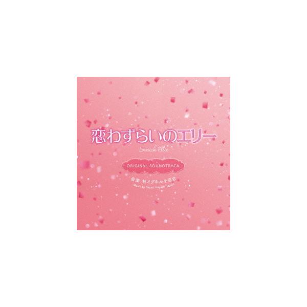 【送料無料】[CD]/サントラ (音楽: 林イグネル小百合)/映画「恋わずらいのエリー」オリジナル・サウンドトラック