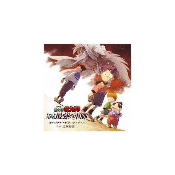 【送料無料】[CD]/アニメサントラ (音楽: 馬飼野康二)/「劇場版 忍たま乱太郎 ドクタケ忍者隊最強の軍師」オリジナル・サウンドトラック