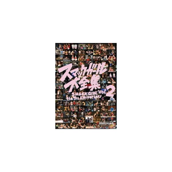 【送料無料】[DVD]/格闘技/SMACK GIRL THE 7th ANNIVERSARY スマックガール大全集 vol.2