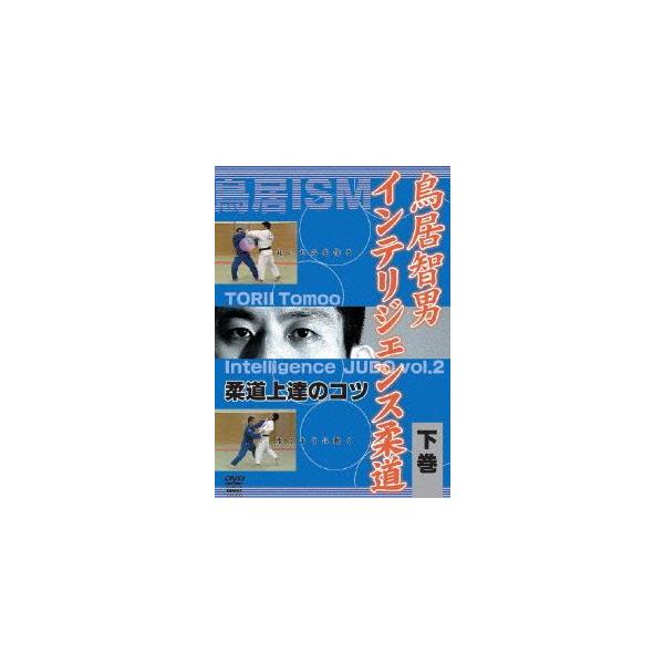 【送料無料】[DVD]/格闘技/鳥居智男 インテリジェンス柔道 柔道上達のコツ 下巻