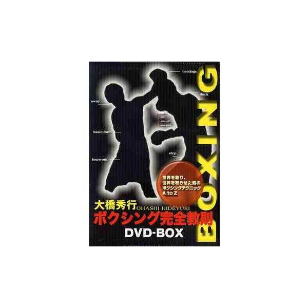 【送料無料】[DVD]/スポーツ/大橋秀行 ボクシング完全教則 DVD-BOX