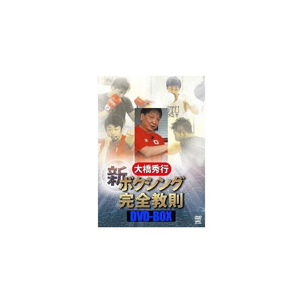 【送料無料】[DVD]/格闘技/大橋秀行 ボクシング 新! 完全教則 DVD-BOX