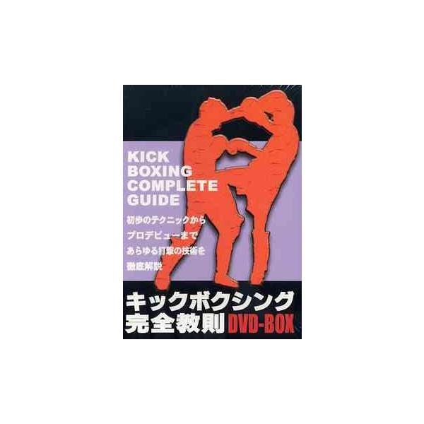 【送料無料】[DVD]/スポーツ/キックボクシング完全教則 DVD-BOX