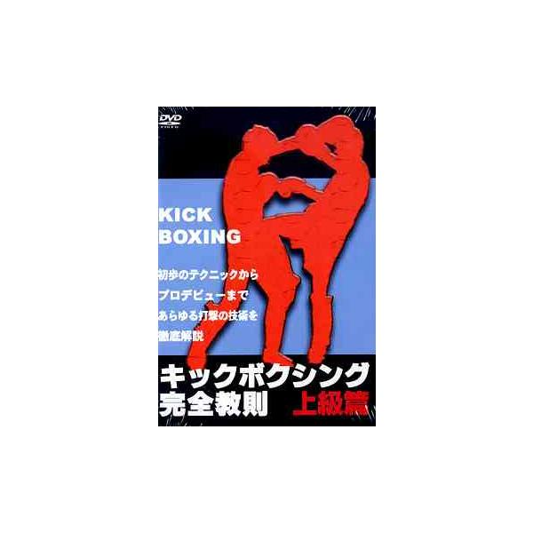 【送料無料】[DVD]/格闘技/キックボクシング完全教則 上級篇